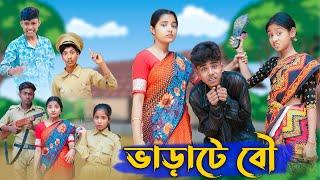 ভাড়াটে বৌ । Varate Bou । Bangla Funny Video । Sofik & Salma । Comedy । Palli Gram TV Official