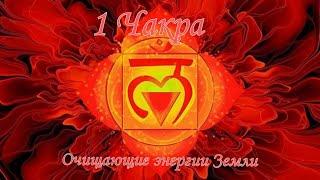 First chakra / purifying energies of the Earth ️