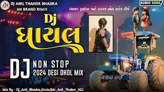 Ghayal Dj Non Stop | ઘાયલ ડીજે નોન સ્ટોપ | Dashrat Thakor DJ Remix | Insta Viral Desi Dhol#trending