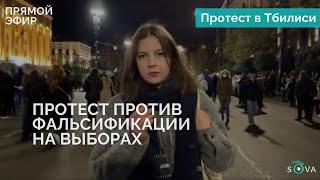 В Тбилиси проходит акция протеста против фальсификации выборов