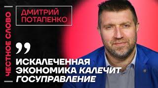  Честное слово с Дмитрием Потапенко