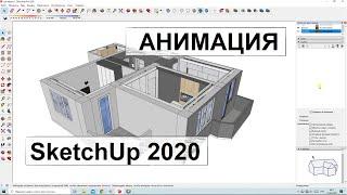 Анимация в SketchUp и настройки сцен.