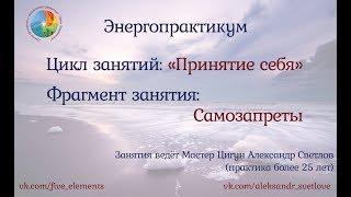 Самозапреты - Александр Светлов (фрагмент занятия)