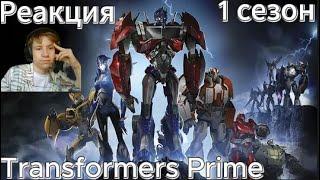 //Мультфильм про Трансформеров прайм//реакция 1 сезона//5 часть это пиз### #transformers