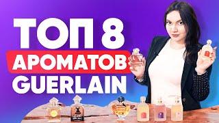 Топ 8 ароматов Guerlain | Люксовые ароматы