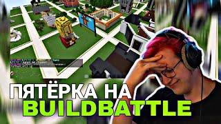 Пятёрка оценивает постройки на билд батле ‍️(Нарезка стрима - ФУГА  TV)