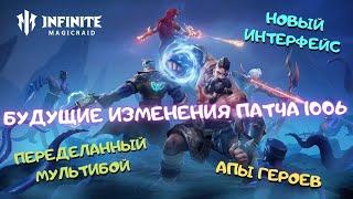 Infinite MagicRaid. Патч 1006. Обновлённый мультибой. Апы героев и другие изменения