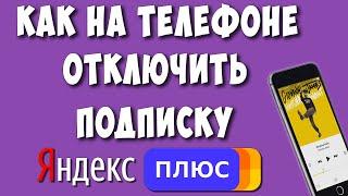 Как Отключить Подписку Яндекс Плюс на Телефоне в 2023