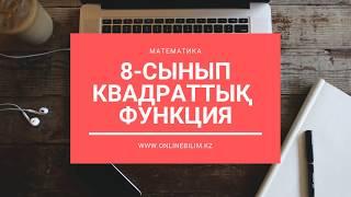 Квадраттық функция -2. 8-ші сынып. Алгебра #onlinebilimkz #ұбт2019