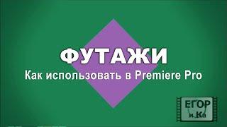 Типы футажей для монтажа. Примеры использования в Premiere Pro