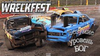 ПОЛНОЕ БЕЗУМИЕ | WRECKFEST