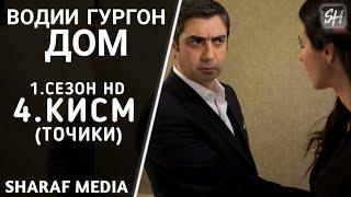 Водии Гургон Дом кисми 4 Full HD 1080p точики / Vadi Gorgha Ep 4