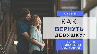 Он вернул девушку. Отзыв о курсе по восстановлению отношений.