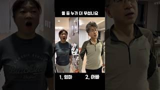 둘 중 누가 더 무섭나요