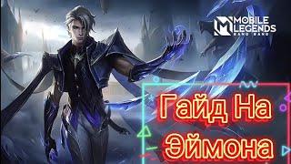 Гайд На Эймона / Mobile Legends Bang Bang