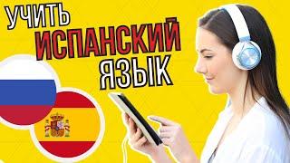 Изучать испанский язык во сне ||| Самые важные испанские фразы и слова