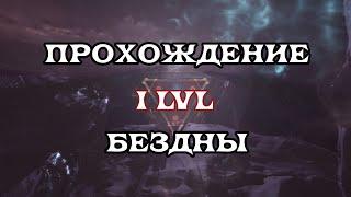 [SQM] EVE Online/прохождение бездны/ 1-LVL / + два варианта прохождения/ Как не нужно делать.