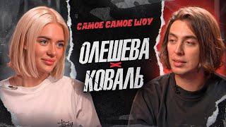 Дима Коваль про самый кринжовый с*кс, самую дорогую покупку и самый счастливый день в жизни