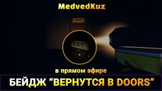 DOORS ROBLOX в прямом эфире до на А-211 в THE ROOMS? | Получил бейдж найти выход в РОБЛОКС ДВЕРИ