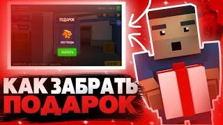  КАК ЗАБРАТЬ ПОДАРОК В БЛОК СТРАЙК? ШОК!!! ЗАБРАЛ ПОДАРОК ОТ РАЗРАБОТЧИКОВ? BLOCK STRIKE