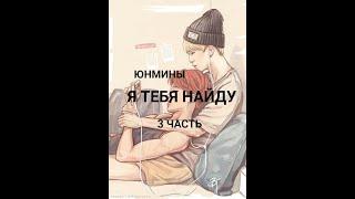 ~Я тебя найду~Юнмины~фанфик|3 часть|