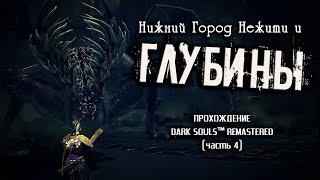 Ностальгия по Dark Souls (часть 4). Нижний Город Нежити и Глубины.