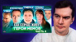 БРАТИШКИН СМОТРИТ - ГЕРОИ МЕМОВ - ЧТО С НИМИ СТАЛО