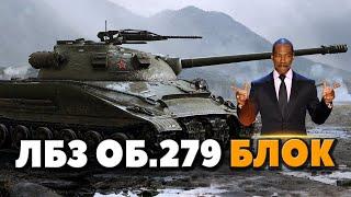 Объект 279 (р)►ВЫПОЛНЯЕМ ЛБЗ 2.0 БЛОК-4 НАСВЕТ | Гайд как выполнить быстро лбз(нет)