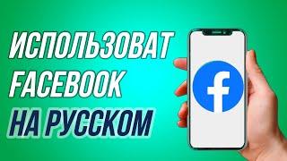 Как изменить язык приложения Facebook в Andoird | Как изменить язык в Facebook |