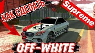 ВИНИЛ НЕ МЕРСЕДЕС E63 AMG!!! Supreme and Off White | Mercedes Benz E63 ///AMG Суприм и Офф Вайт!!!