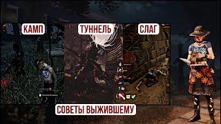 ХОРОШИЙ, ПЛОХОЙ, ЗЛОЙ: кемп, слаг и туннель в Dead by Daylight