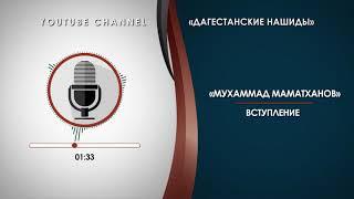 «МАМАТХАНОВ МУХАММАД» - ВСТУПЛЕНИЕ