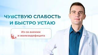 Главные симптомы анемии и железодефицита. Чувствую слабость и быстро устаю. Гематолог Москва.