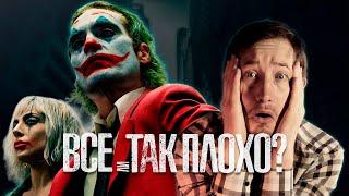 "ДЖОКЕР: БЕЗУМИЕ НА ДВОИХ" - ВСЁ ЛИ ТАК ПЛОХО!? #джокер #обзоркино #кино #dc