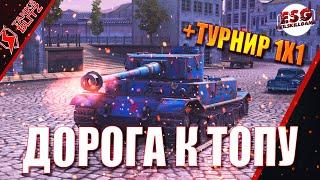 Tanks Blitz / Дорога к топу VK 72.01 K / Щас на Tiger (P) / Турнир 1 на 1