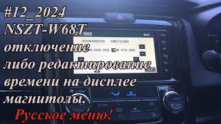 #12_2024 NSZT-W68T отключение либо редактирование времени на дисплее магнитолы. Русское меню!