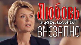 Эта мелодрама покорила женские сердца! "Любовь Пришла Внезапно" Все серии подряд