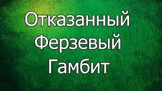 ОТКАЗАННЫЙ ФЕРЗЕВЫЙ ГАМБИТ►ДЕБЮТНАЯ КНИГА