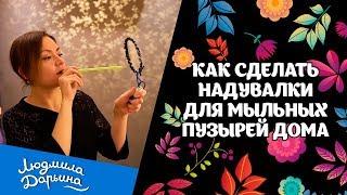 Как сделать надувалки для мыльных пузырей дома