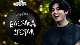 Елочка, сгори! | БОНУС | SliFFka | Bangtan Boys (BTS) | Вигуки | Озвучка фанфика