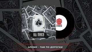 АлСми - Там по дорогам (На пике) (2023)