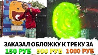 ЗАКАЗАЛ ОБЛОЖКУ К ТРЕКУ ЗА 50₽ 200₽ 500₽ И 1000₽