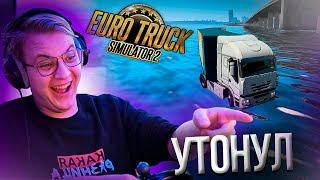 Вованыч заснял эпичную трагедию | Euro Truck Simulator 2 | Нарезка стрима ФУГА TV