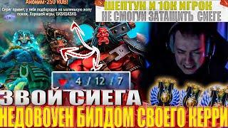 ЗВОЙ СИЕГА НЕДОВОУЕН БИЛДОМ СВОЕГО КЕРРИ!#головач #dota2