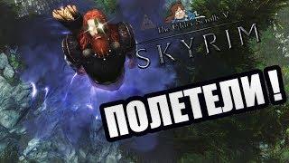 Skyrim mod: Летающий Довакин / Flying Mod Overhauled and Enhanced