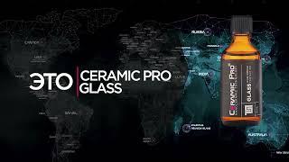 Инструкция по нанесению Ceramic Pro Glass