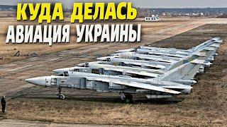 Куда делись 2800 самолётов ВВС Украины с 1992 по 2023 год? Кто «подрезал» крылья.