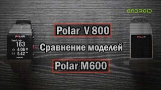 Сравнение POLAR V800 и POLAR M600 на русском языке