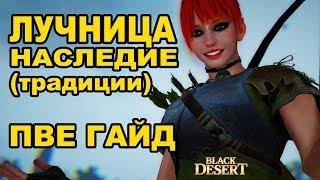 ЛУЧНИЦА НАСЛЕДИЕ (традиции) ПВЕ Гайд от А до Я в Black Desert