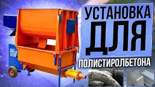 Установка для полистиролбетона